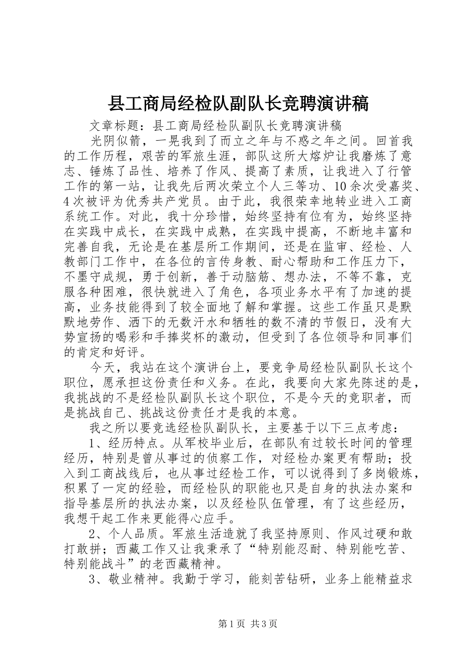 2024年县工商局经检队副队长竞聘演讲稿_第1页