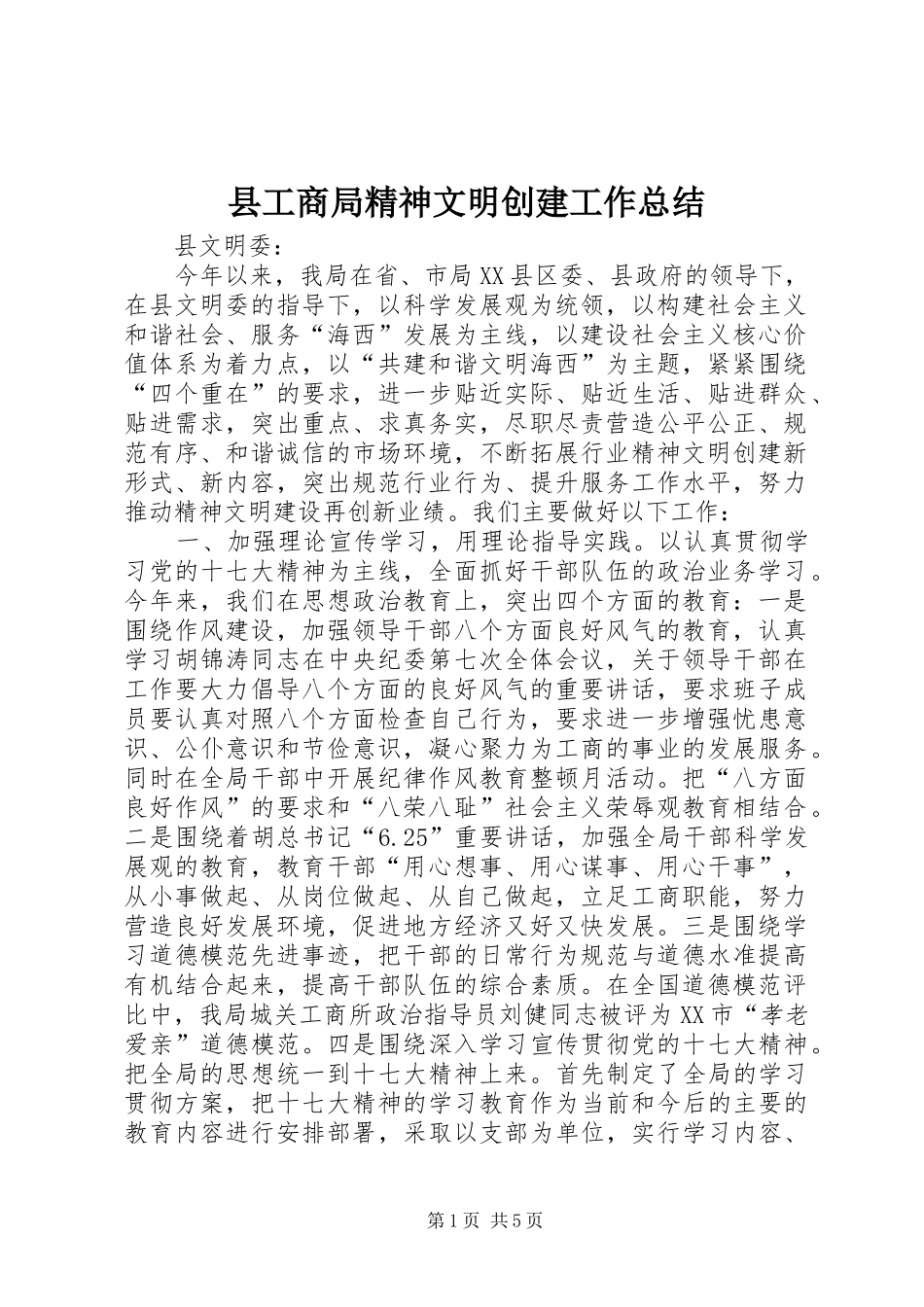 2024年县工商局精神文明创建工作总结_第1页