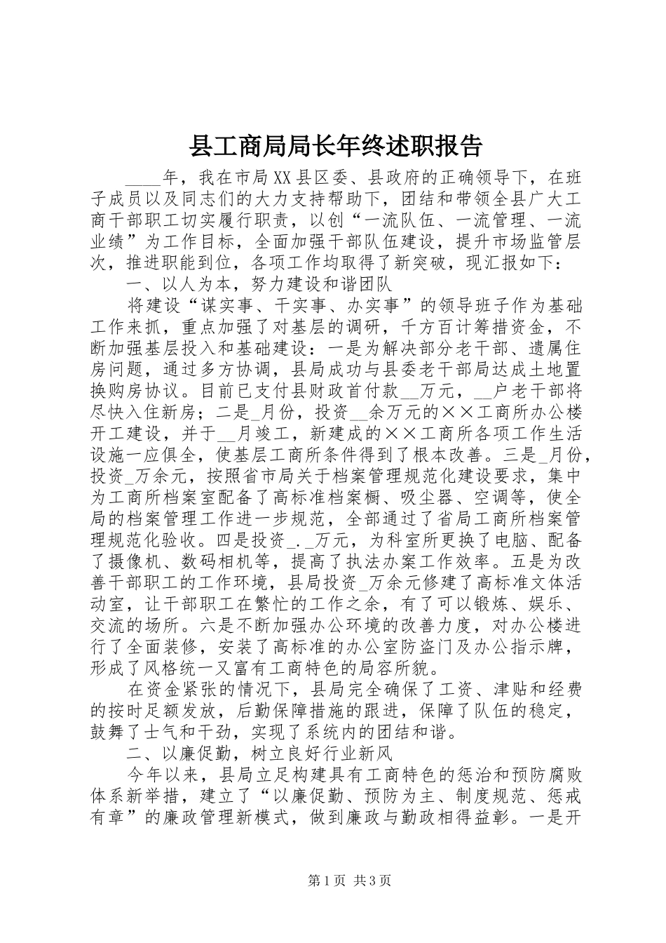 2024年县工商局局长年终述职报告_第1页