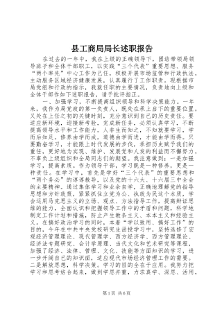 2024年县工商局局长述职报告