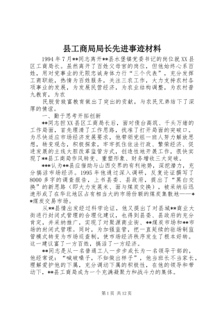 2024年县工商局局长先进事迹材料