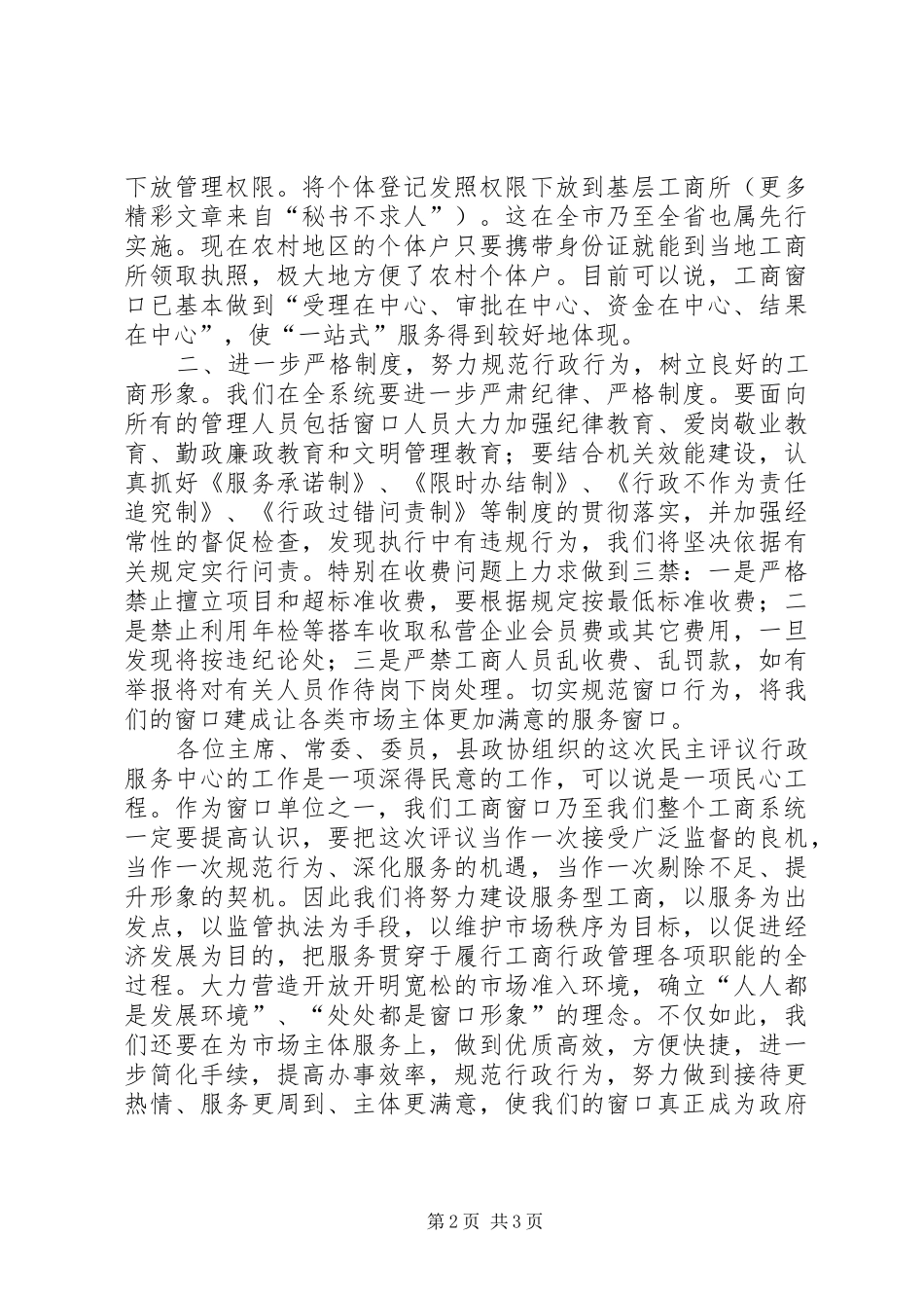 2024年县工商局局长在县政协评议工商窗口工作会议上的汇报_第2页