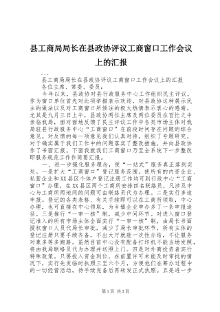 2024年县工商局局长在县政协评议工商窗口工作会议上的汇报