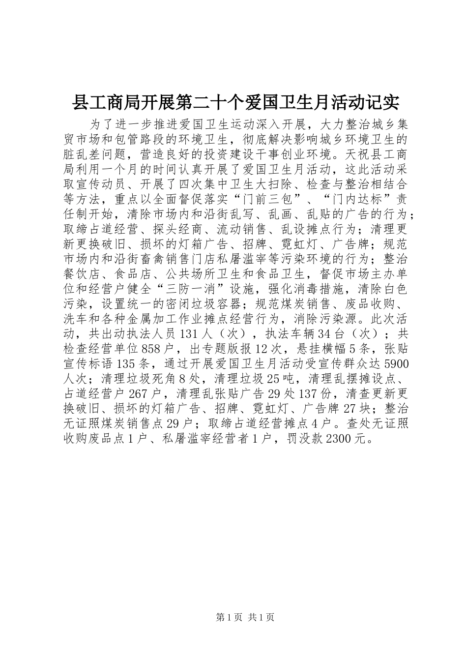 2024年县工商局开展第二十个爱国卫生月活动记实_第1页