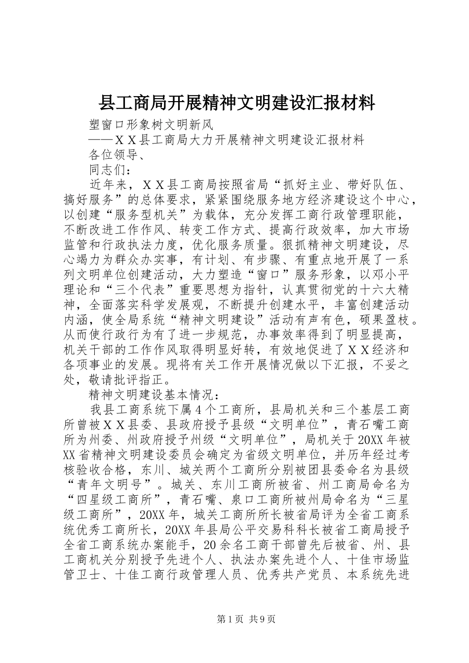 2024年县工商局开展精神文明建设汇报材料_第1页