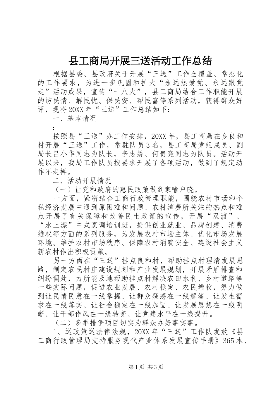 2024年县工商局开展三送活动工作总结_第1页