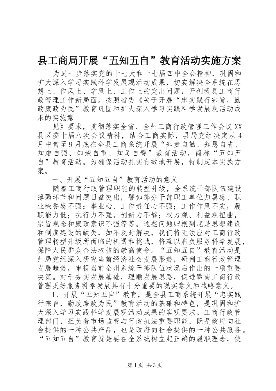 2024年县工商局开展五知五自教育活动实施方案_第1页
