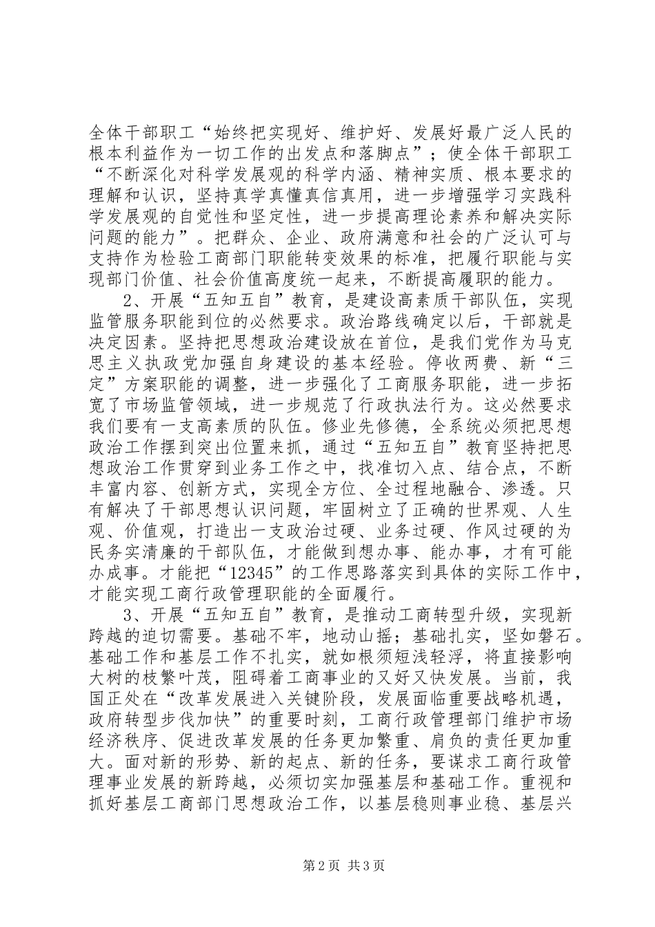 2024年县工商局开展五知五自教育活动实施方案_第2页