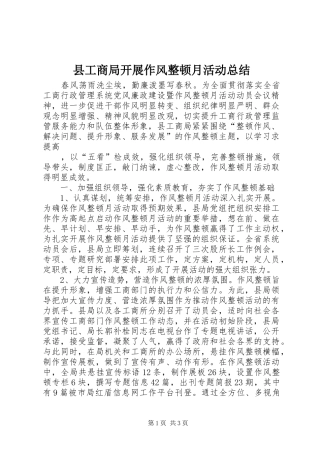 2024年县工商局开展作风整顿月活动总结