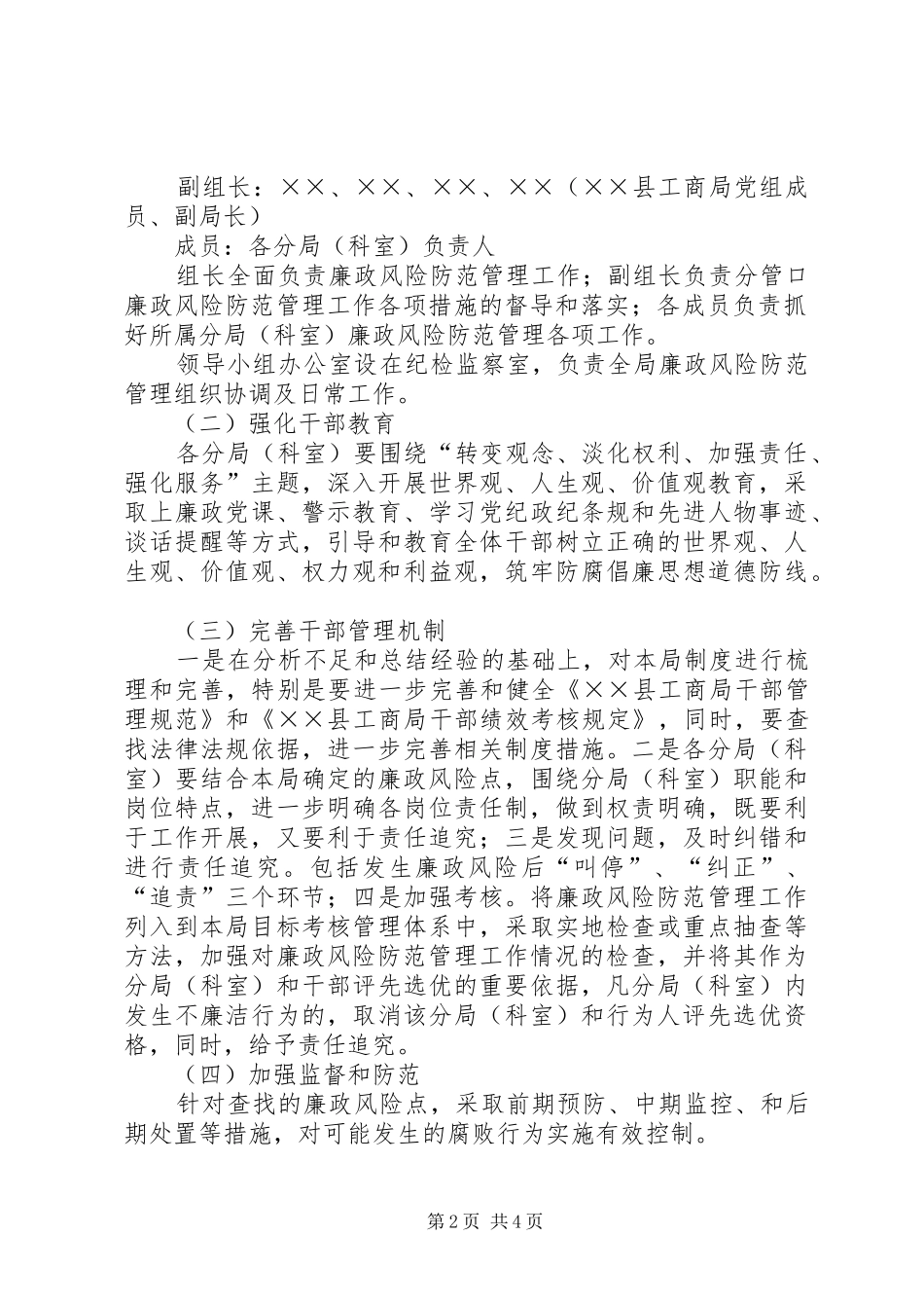 2024年县工商局廉政风险防范管理工作方案_第2页