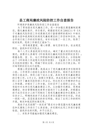 2024年县工商局廉政风险防控工作自查报告