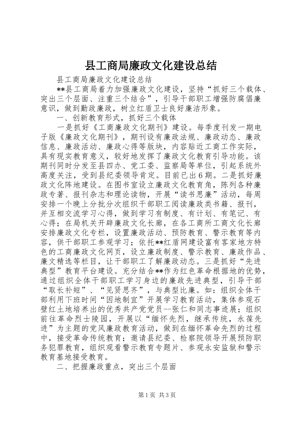 2024年县工商局廉政文化建设总结_第1页