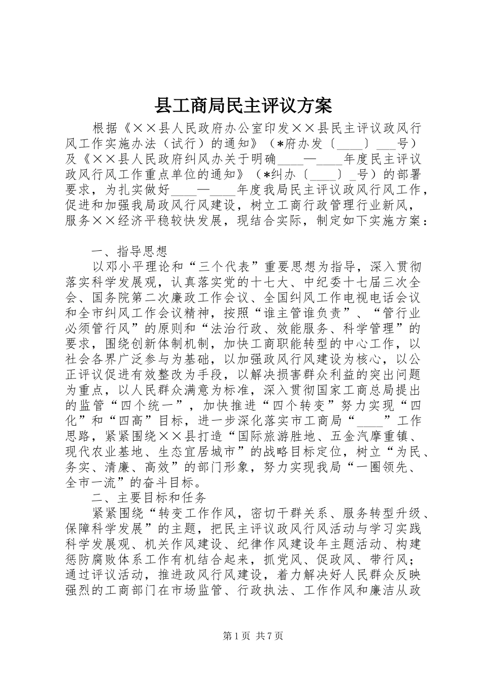 2024年县工商局民主评议方案_第1页