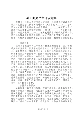 2024年县工商局民主评议方案