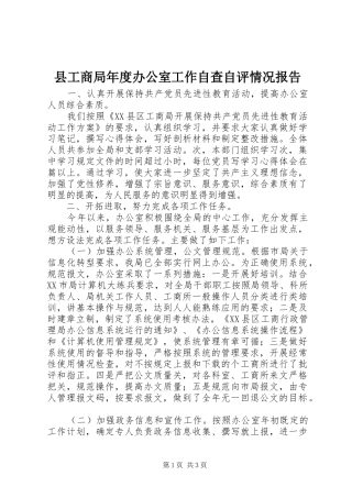 2024年县工商局年度办公室工作自查自评情况报告