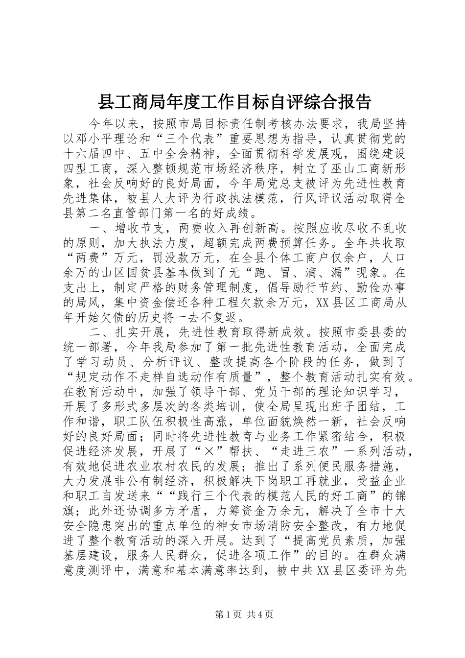 2024年县工商局年度工作目标自评综合报告_第1页