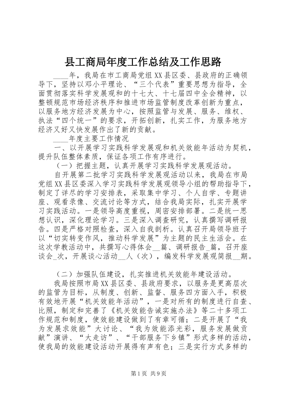 2024年县工商局年度工作总结及工作思路_第1页