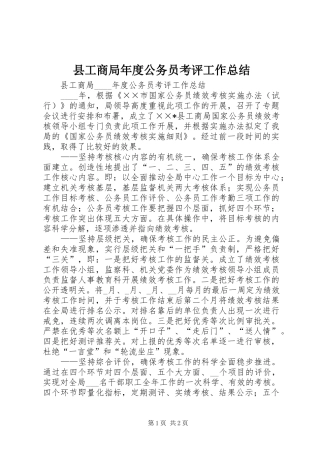 2024年县工商局年度公务员考评工作总结