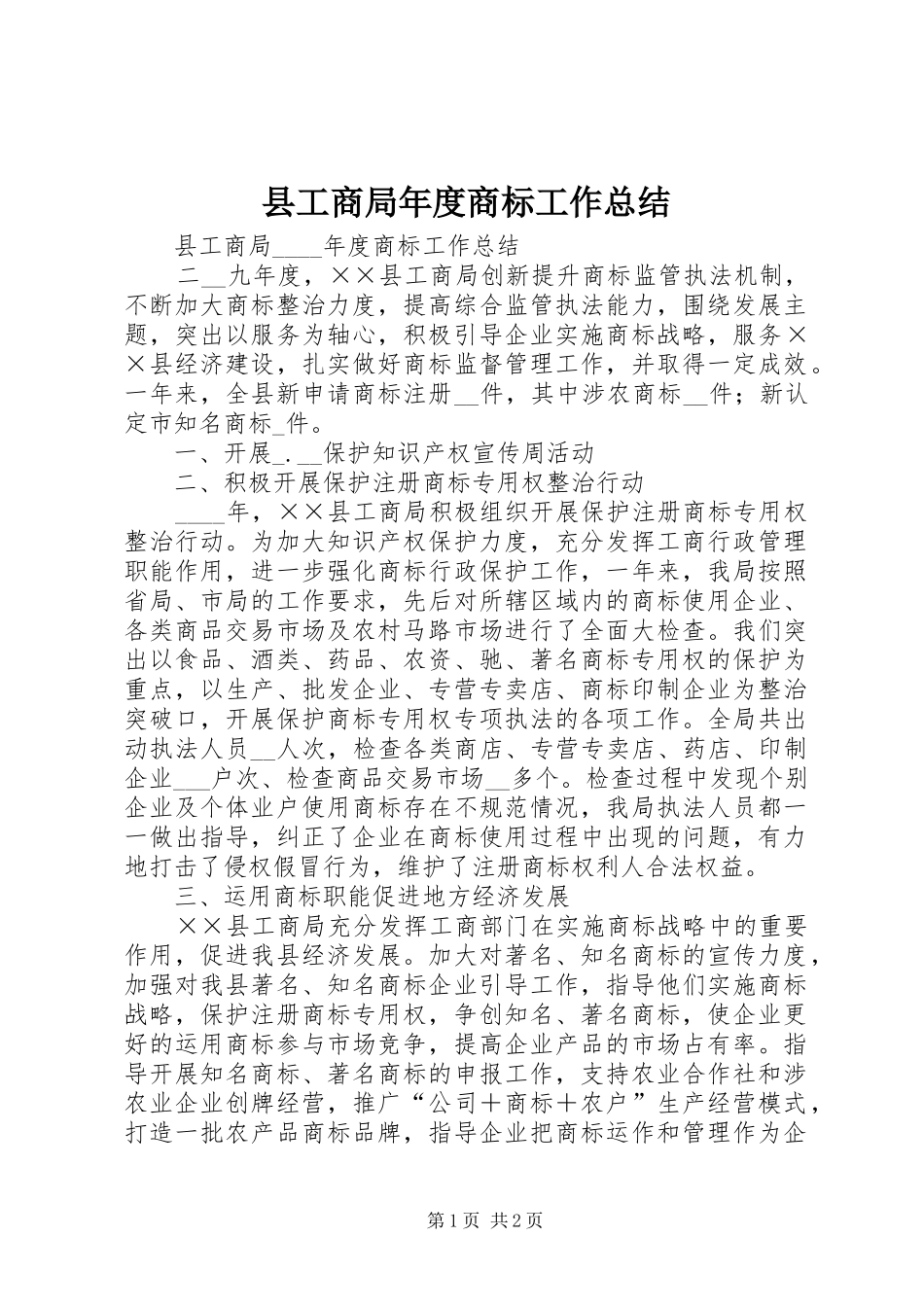 2024年县工商局年度商标工作总结_第1页