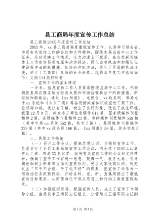 2024年县工商局年度宣传工作总结