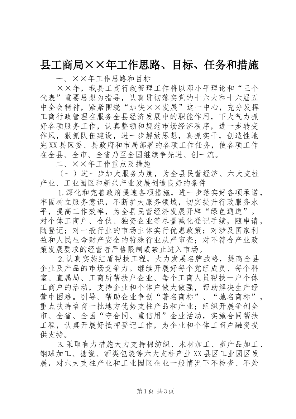 2024年县工商局年工作思路目标任务和措施_第1页