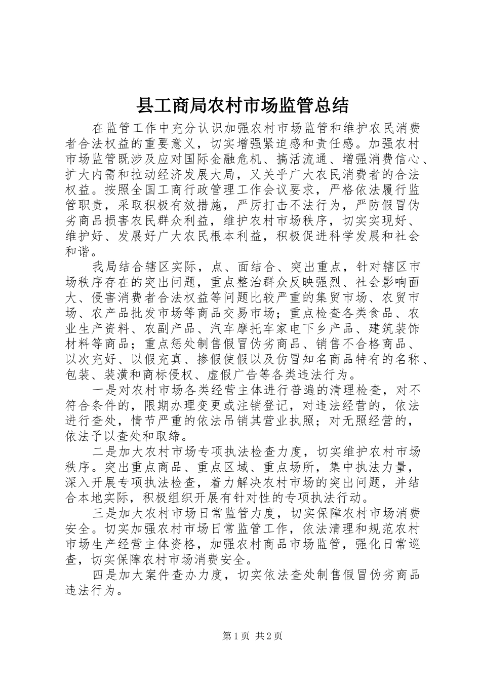 2024年县工商局农村市场监管总结_第1页