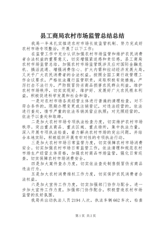 2024年县工商局农村市场监管总结总结