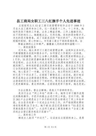 2024年县工商局女职工三八红旗手个人先进事迹