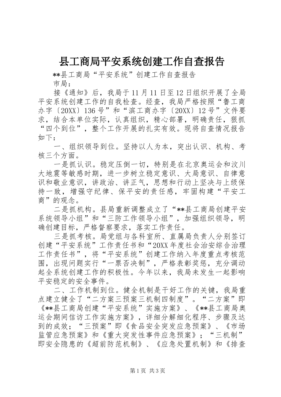 2024年县工商局平安系统创建工作自查报告_第1页