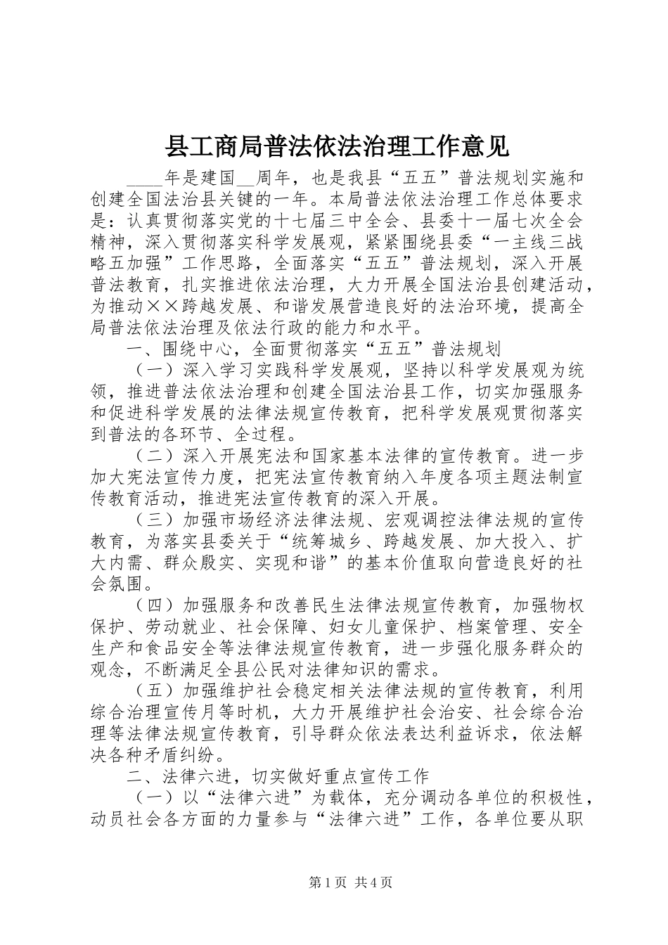 2024年县工商局普法依法治理工作意见_第1页