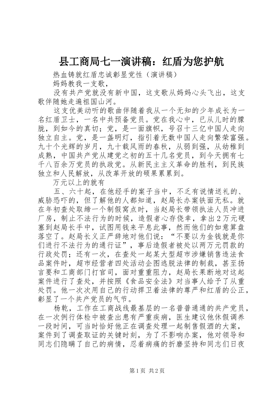 2024年县工商局七一演讲稿红盾为您护航_第1页