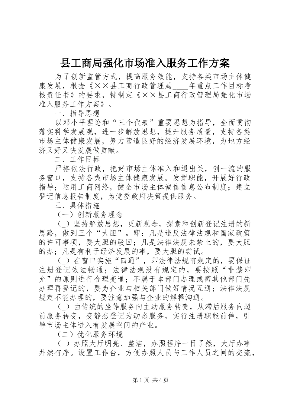 2024年县工商局强化市场准入服务工作方案_第1页