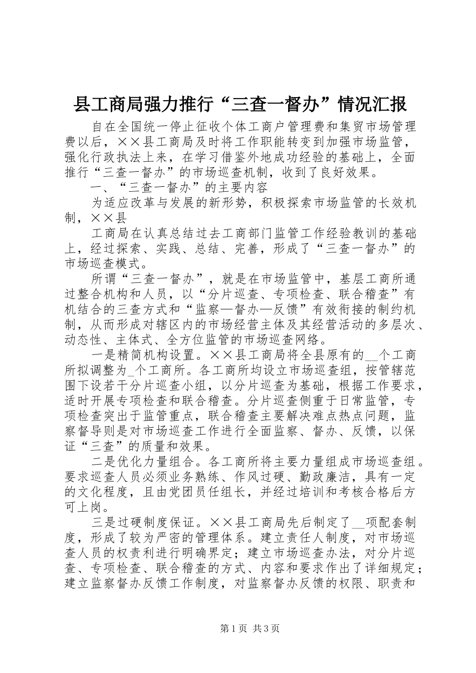 2024年县工商局强力推行三查一督办情况汇报_第1页