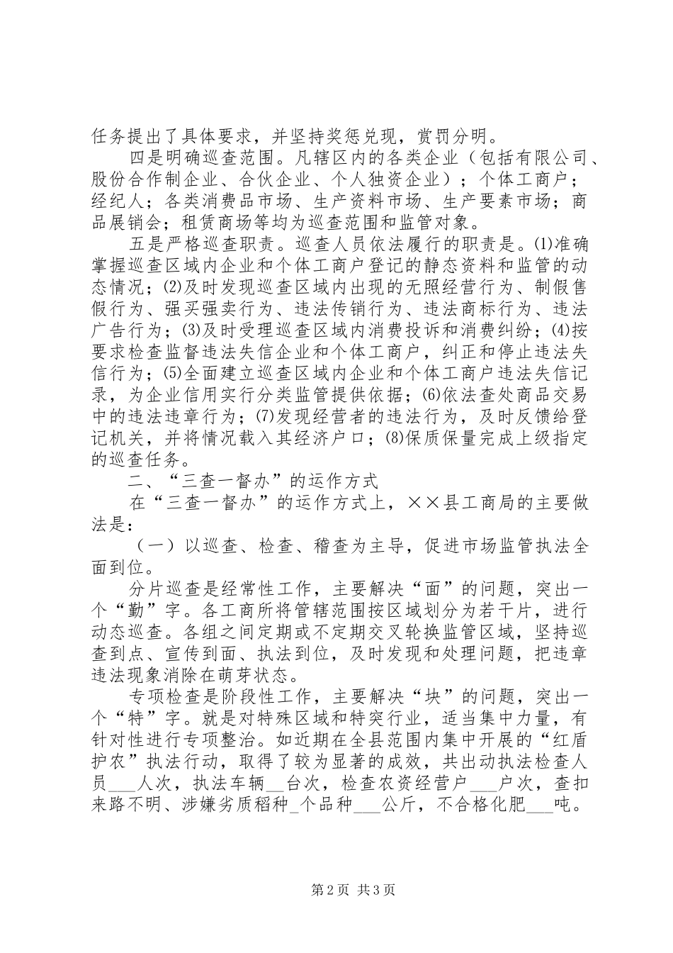 2024年县工商局强力推行三查一督办情况汇报_第2页