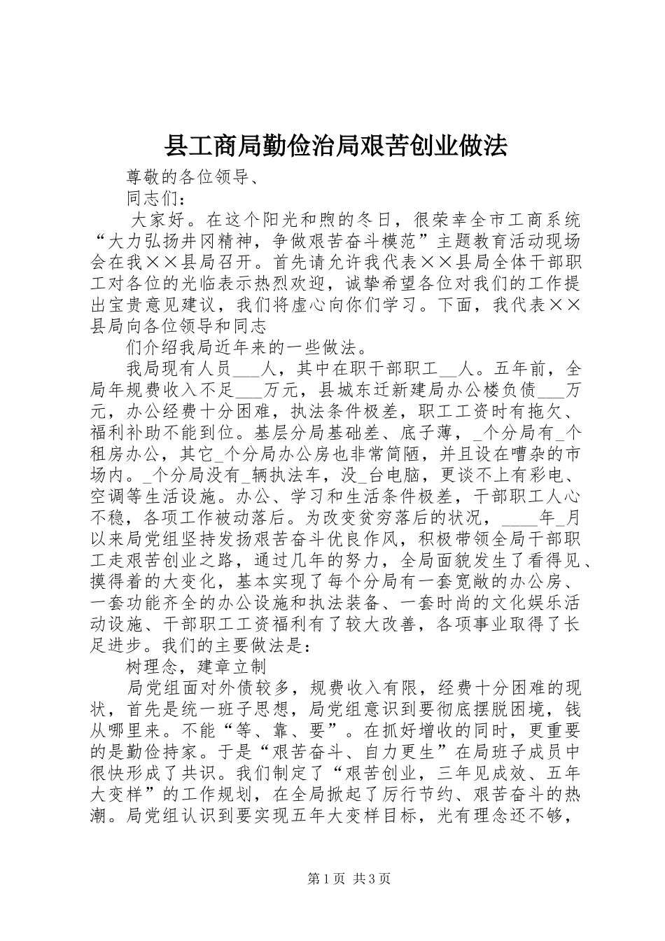 2024年县工商局勤俭治局艰苦创业做法_第1页