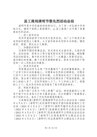 2024年县工商局清明节祭先烈活动总结