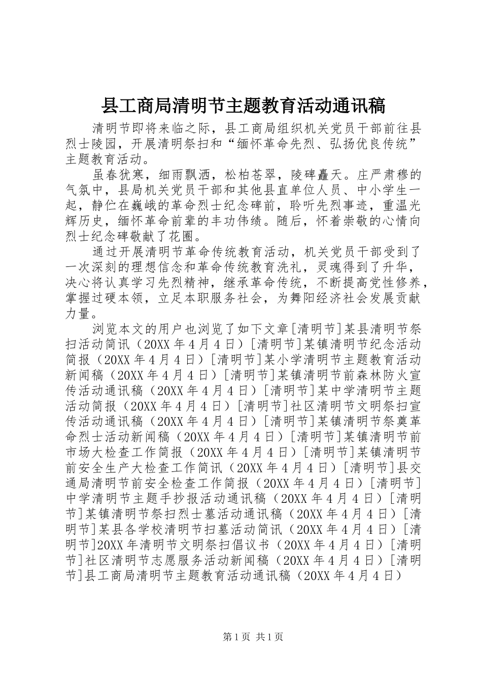 2024年县工商局清明节主题教育活动通讯稿_第1页
