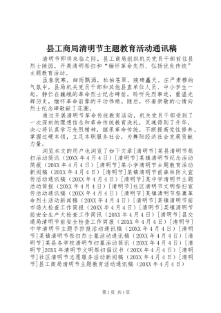 2024年县工商局清明节主题教育活动通讯稿