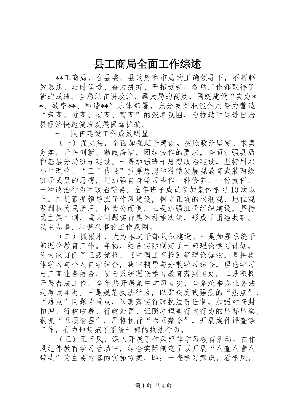 2024年县工商局全面工作综述_第1页