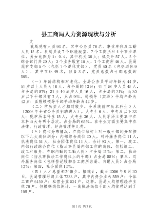 2024年县工商局人力资源现状与分析