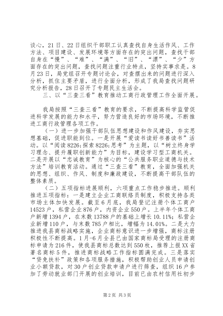2024年县工商局三查三看第二阶段工作总结_第2页