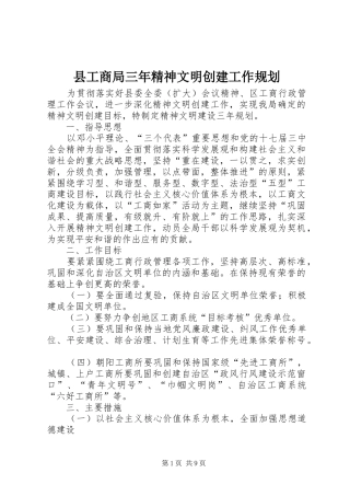 2024年县工商局三年精神文明创建工作规划