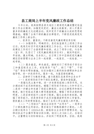 2024年县工商局上半年党风廉政工作总结
