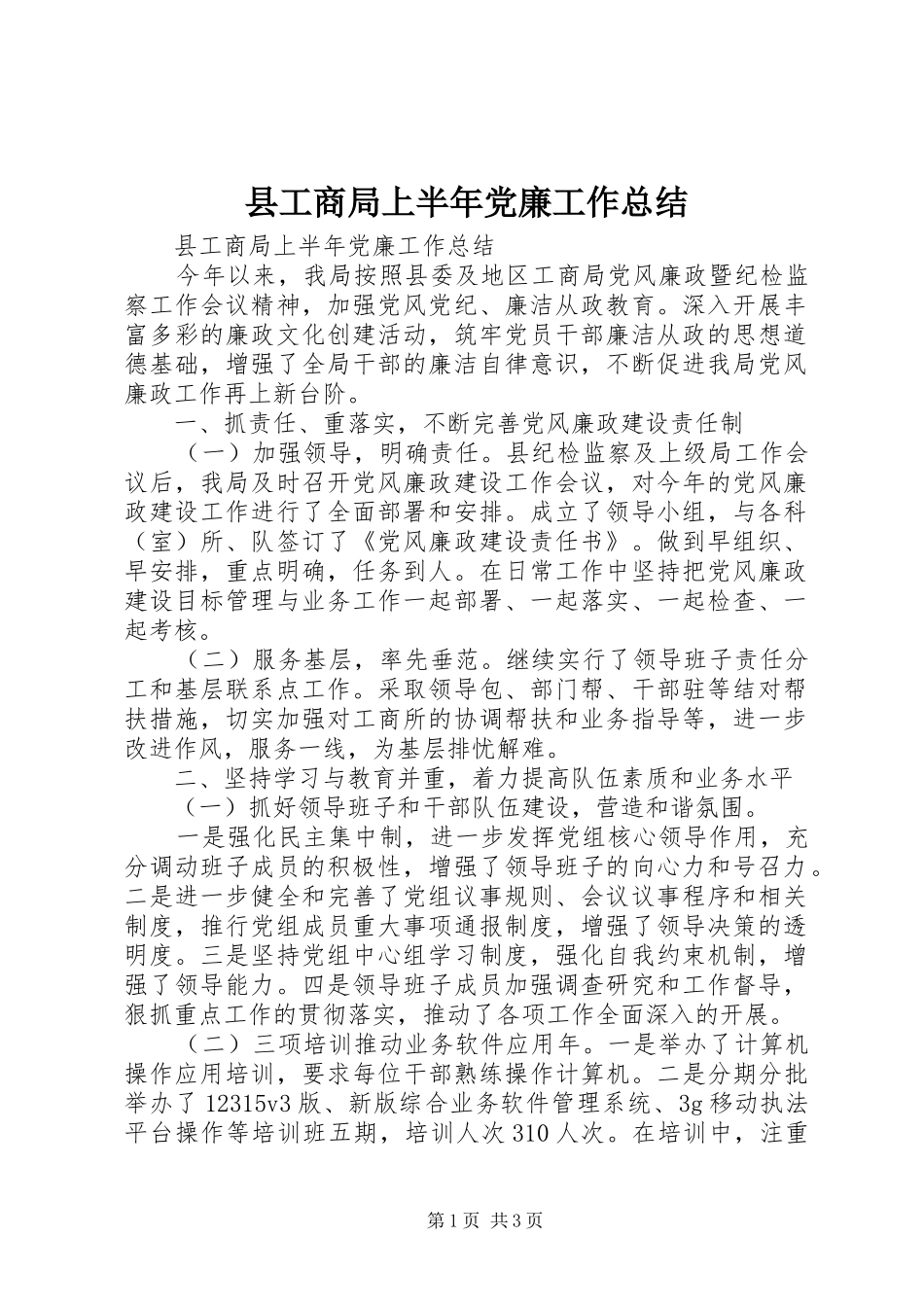 2024年县工商局上半年党廉工作总结_第1页
