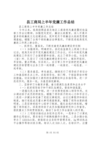 2024年县工商局上半年党廉工作总结