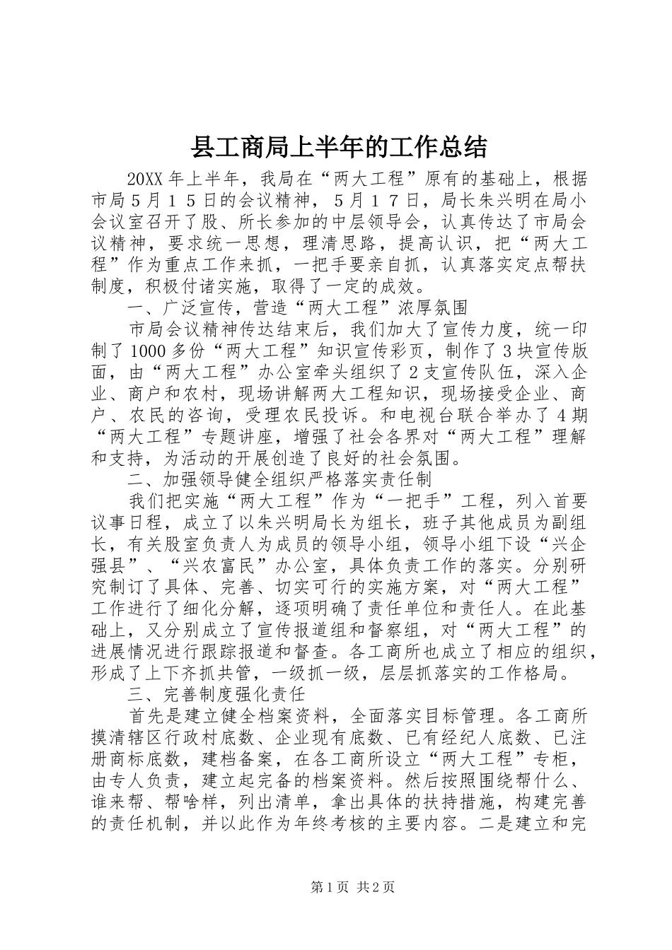 2024年县工商局上半年的工作总结_第1页