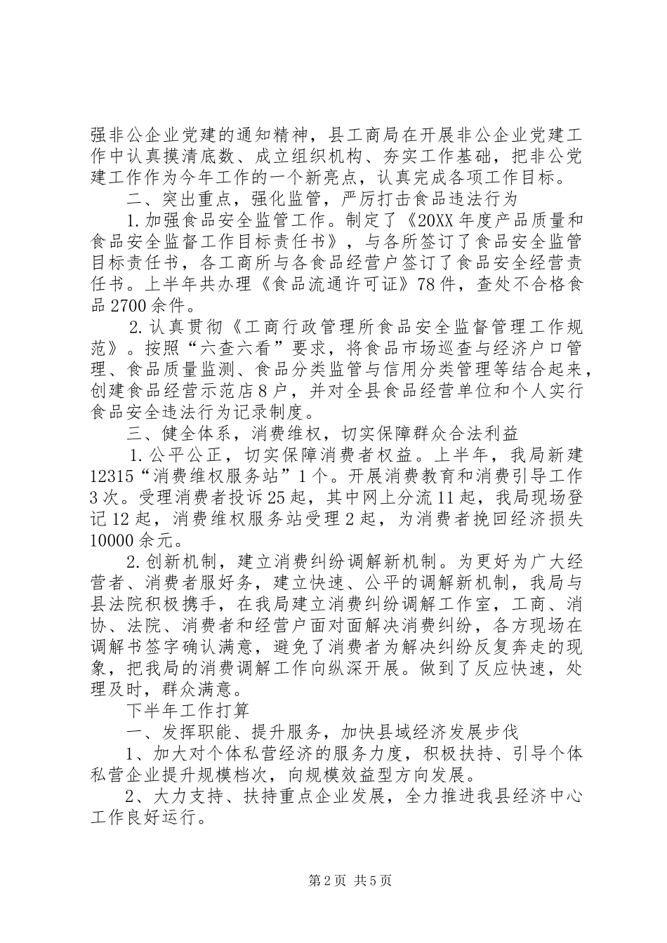 2024年县工商局上半年工作报告_第2页