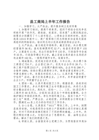 2024年县工商局上半年工作报告