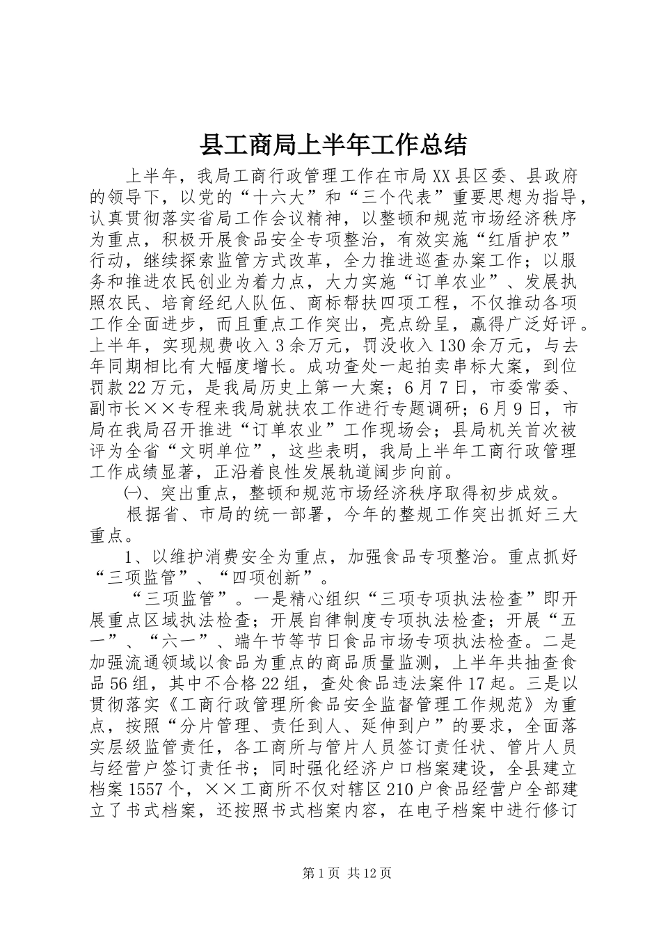 2024年县工商局上半年工作总结_第1页