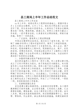 2024年县工商局上半年工作总结范文